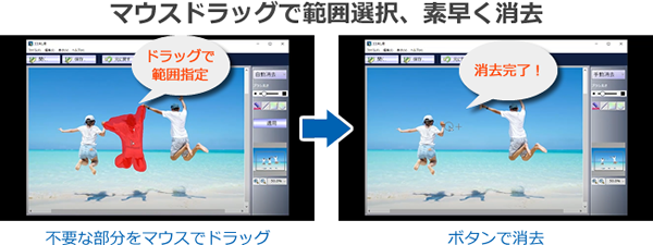 マウスドラッグで範囲選択、素早く消去！