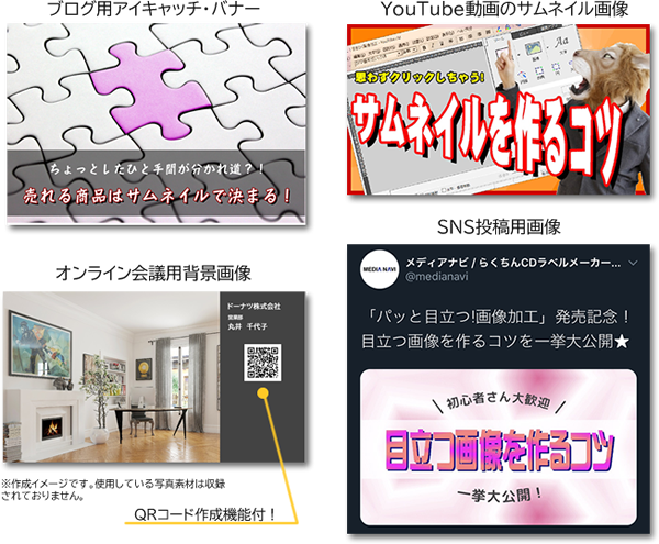 商品サムネイル写真やSNS投稿用、バナー、背景…多彩な用途に対応