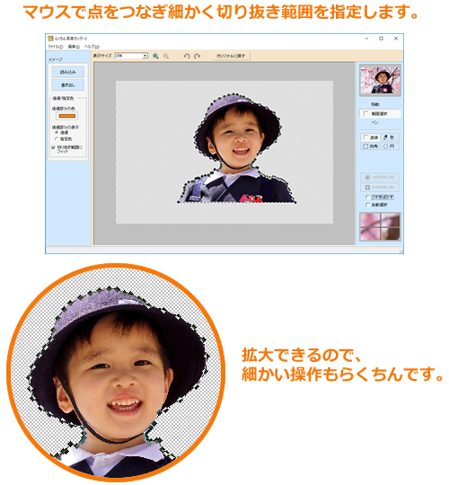 マウスで点をつなぎ細かく切り抜き範囲を指定できます