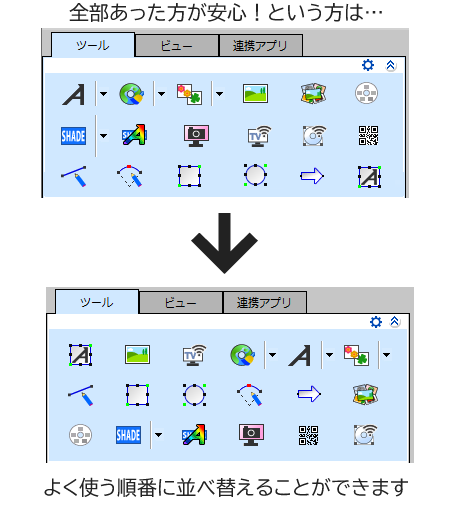 全部あったほうが安心！という方はよく使う順番に並べ替えることができます