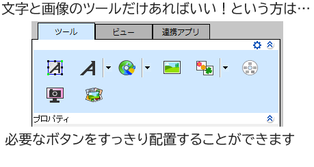 文字と画像のツールだけあればいい！という方は必要なボタンをすっきり配置することができます