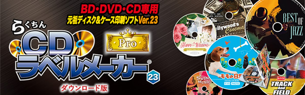 メディアナビ ダウンロード らくちんcdラベルメーカー23 Pro ダウンロード版 特価10 Off