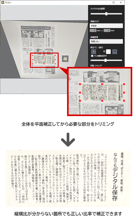 全体を平面補正してから必要な部分をトリミング、縦横比がわからない箇所でも正しい比率で補正が可能