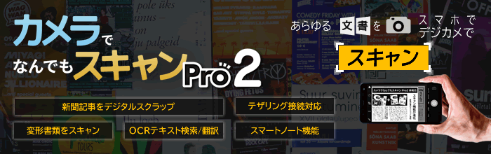 カメラでなんでもスキャンPro2