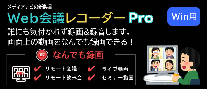 Web会議レコーダーPro