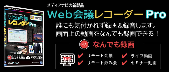 Web会議レコーダーPro