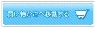 カートへ移動する