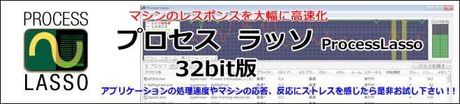 プロセスラッソ 32ビット版 トップ画像