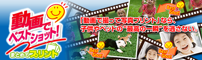 動画でベストショット!まとめてプリント