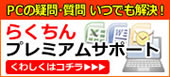 らくちんプレミアムサポート