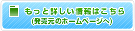 もっと詳しい情報はこちら