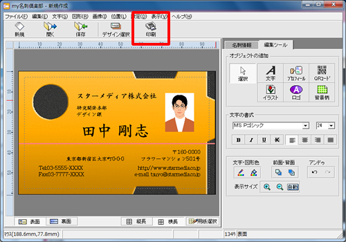 my名刺倶楽部 印刷画面