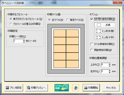 my名刺倶楽部 ラベルシート印刷画面