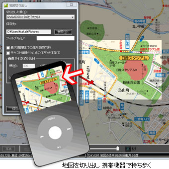 iPodや携帯電話に地図を切り出して持ち運べる