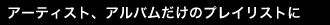���C�ɓ���̃A�[�e�B�X�g�A�A���o�������̃v���C���X�g�ɕύX����