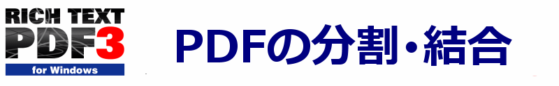 PDFの分割・結合