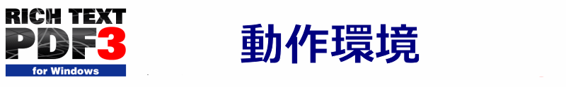 動作環境