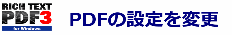 PDFの設定を変更