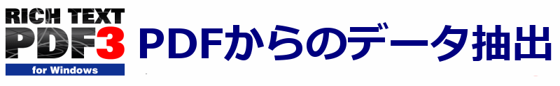 PDFからのデータ抽出