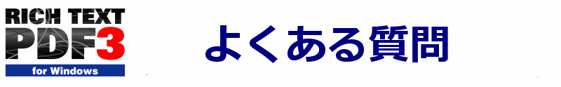 よくある質問