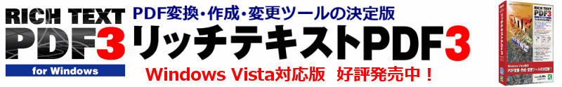 リッチテキストPDF3　好評発売中！