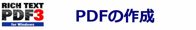 PDFの作成