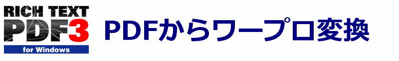 PDFからワープロ変換