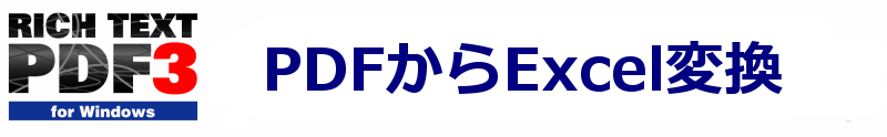 PDFからExcel変換